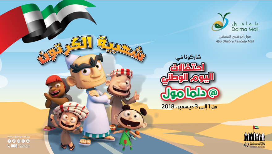 Shaabiat Al Cartoon – 47th UAE National Day Festivities