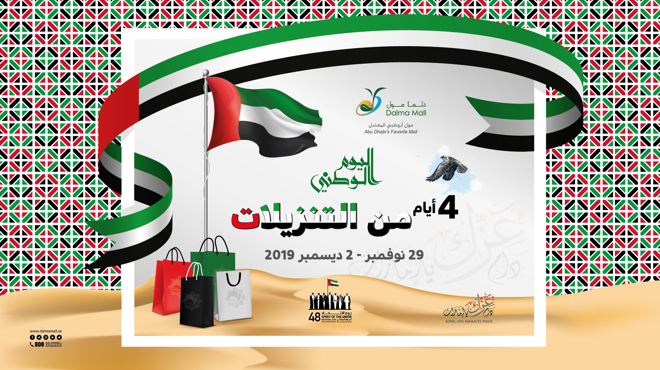 الاحتفال باليوم الوطني لدولة الإمارات العربية المتحدة الثامن والأربعين