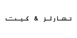 تشارلز اند كيث