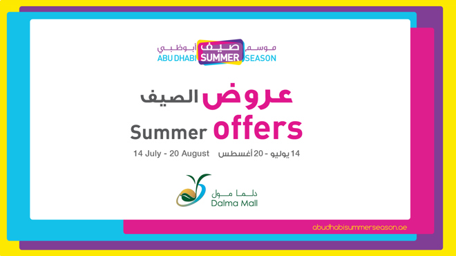 عروض أبوظبي الصيفية 2017 شامل لجميع العلامات التجارية