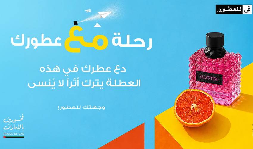في للعطور