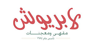البريوش