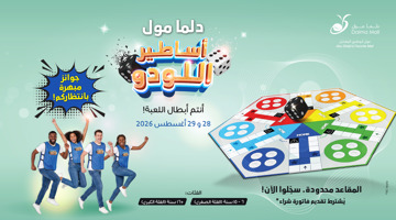 اللوحة أكبر... والتحدي أعلى... وأنتم قطع اللعبة!